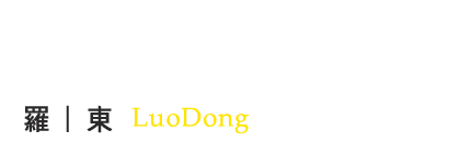 羅東